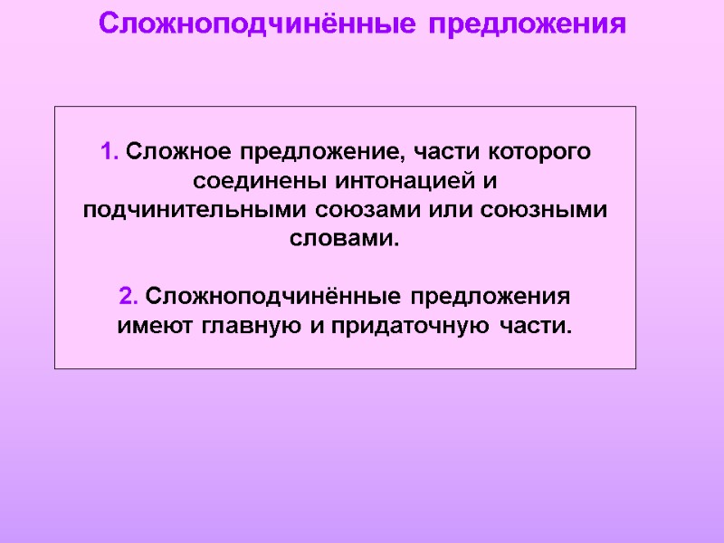 1. Сложное предложение, части которого соединены интонацией и подчинительными союзами или союзными словами. 